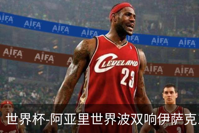 世界杯-阿亚里世界波双响伊萨克1射2传 瑞典5-1突尼斯