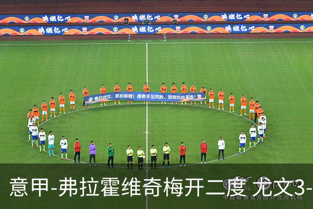 意甲-弗拉霍维奇梅开二度 尤文3-2止连平仍居前四