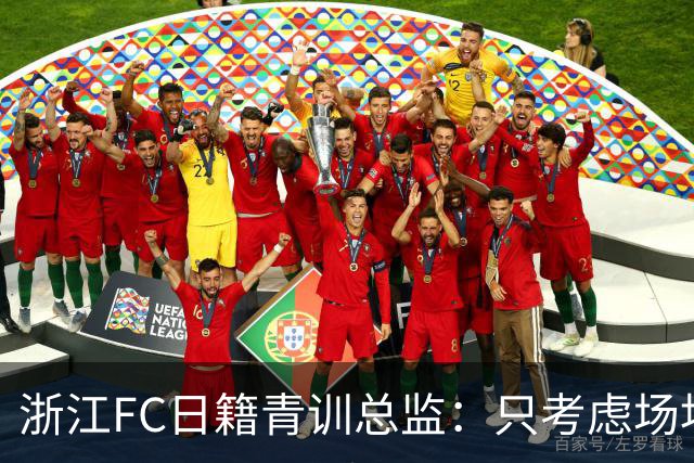 浙江FC日籍青训总监：只考虑场地条件，中国比日本优秀十倍都不止