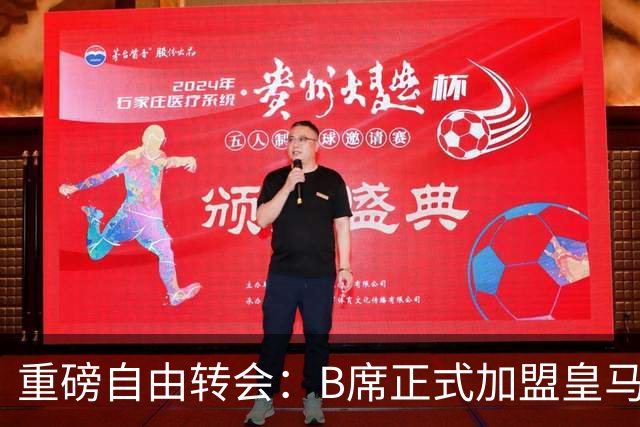 重磅自由转会：B席正式加盟皇马，穆里尼奥完整阵容出炉，西甲冠军悬念提前落幕